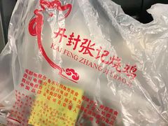 -开封张记烧鸡(花牌坊街123号院店)