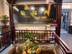 -耿福兴(凤凰美食街店)