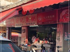 门面-财记鱼粥·肠粉