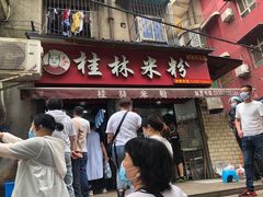 门面-覃肥叔桂林米粉(粮道街店)
