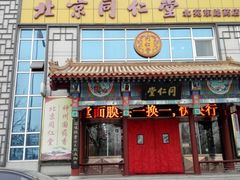 门面-同仁堂(北苑双营路店)