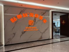 -點無缺茶楼·海鲜酒家(世博店)