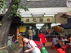 门面-源记肠粉(华贵路店)