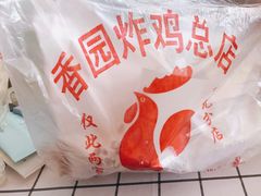 -香园炸鸡(鞍山西道店)
