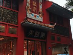 -火宫殿(五一大道分店)