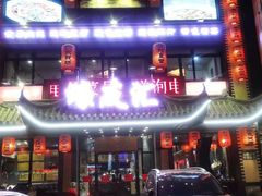 门面-蠔友汇(皇姑店)