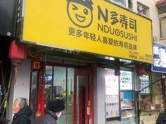 门面-N多寿司(西湖道店)