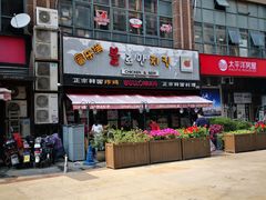 -富乐满韩国正宗炸鸡韩国料理(虹泉路店)