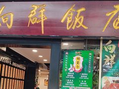 -粤·向群饭店(泮塘路店)
