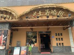 门面-土著渔匠·养生蝴蝶鱼(香樟路店)