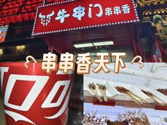 -牛串门串串香(东直门簋街总店)
