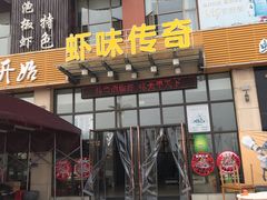 门面-虾味传奇(生态龙虾城店)
