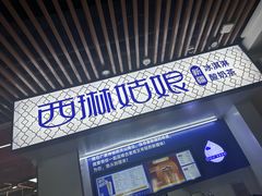 -西琳姑娘·新疆冰淇淋酸奶茶(解放北路店)