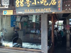 -88号小吃店·经典云南菜·地道纳西美食