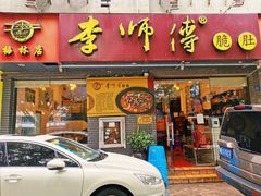 门面-李师傅脆肚(梅林店)