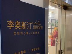 -李奥斯汀蛋糕商务茶歇·甜品台·企业活动团建(长寿路店)