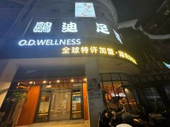 -鸥迪足道(湖南示范店)