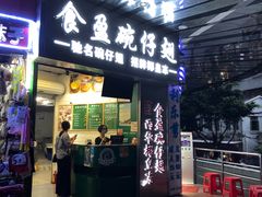 门面-食盈碗仔翅(星玺广场店)