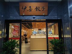 -伊喜饺子(五道口学院路店)