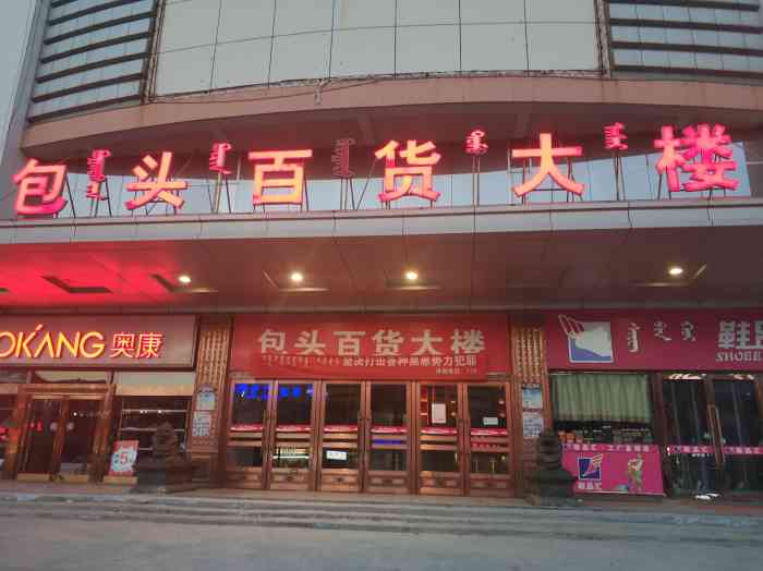 包头百货大楼(东河区店)