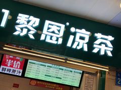 -黎雪珍凉茶(北京路店)