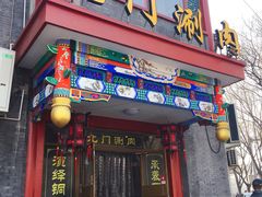 门面-北门涮肉·铜锅涮肉(南锣鼓巷店)