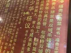 -福贵杀猪菜(吉星商住店)