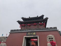 -开封府