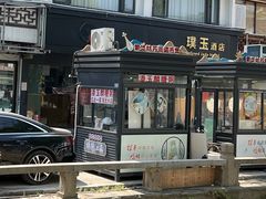 -潘玉麟糖粥