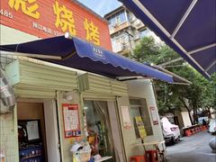 -小胡子祥彪烧烤(北湖总店)