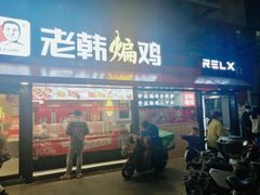 门面-老韩煸鸡·中国炸鸡(水塔美食街店)