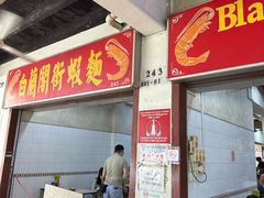 -白蘭閣街蝦麵