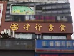 -净行天厨(莲塘总店)