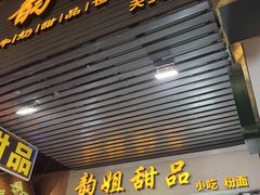 -韵姐牛奶甜品世家