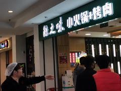 门面-鲸之味回转自助小火锅(钟鼎名悦店)