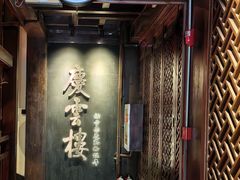 -庆云楼饭庄(什刹海店)