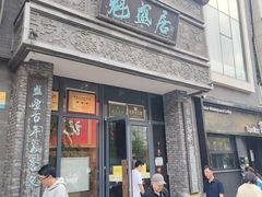 -魁盛居百年鲁菜馆(县西巷店)