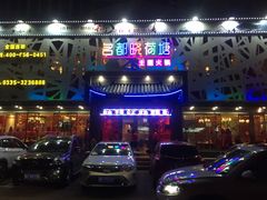 门面-名都晓荷塘主题火锅(建设大街店)