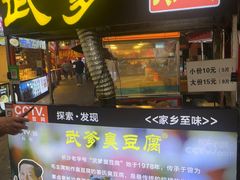 -武爹臭豆腐(坡子街店)