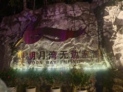 -宜春明月山维景国际温泉度假酒店