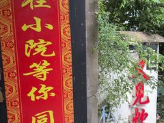 -又见炊烟私房菜(敬亭路店)