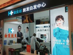 点击看大图 -黑奥秘脱发白发中心