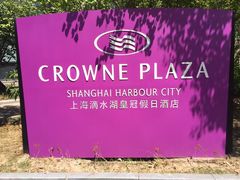 -上海滴水湖皇冠假日酒店