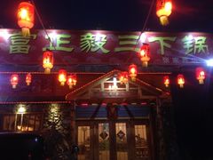 门面-富正毅三下锅·湘西韵味(天门山索道店)