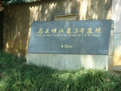 -马王堆汉墓遗址