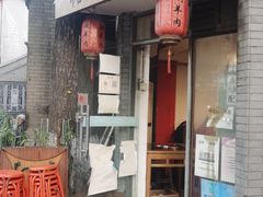 门面-裕德孚·非遗手切涮羊肉(东直门内大街店)