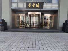 -香雪海饭店中餐厅(人民桥店)