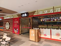-三禾寿司(君尚店)