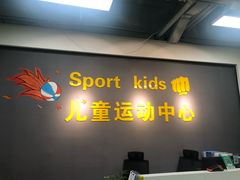 -秀王儿童运动馆(江南望庄店)