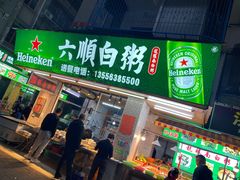 -龙眼南白粥六顺白粥